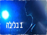 ליאל ג'ורנו בקאבר מחודש - "אחד בלילה"