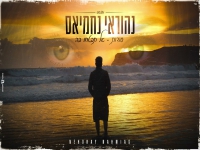 נהוראי נחמיאס במאשאפ - "סודות & אל תבטחו בה"