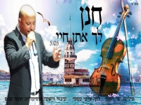 חנן ילד הפלא בבלדת נשמה - "לך אתן חיי"