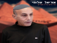 אוריאל שלומי בסינגל חדש - "כל אדם צריך מצרים"