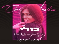 אוריה מסיקה בסינגל קצבי - "כולי ערסית"