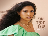 ליבי פנקר פורצת בסינגל בכורה - "אני תמיד שלך"