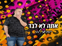 יוחאי לוי בסינגל חדש - "אתה לא לבד"