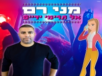 מני רם בסינגל קצבי - "אל תרימי ידיים"