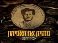 איציק חתואל פורץ בסינגל בכורה - "מחזיק את האסימון"