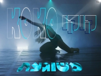 קוקו מאילת בסינגל קצבי - "משוגעת"