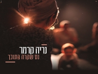 נריה קרמר פורץ בבלדה מרגשת - "נס שקרה בתוכך"