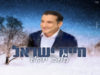 חיים ישראל בבלדה מרגשת - "הלב יודע"