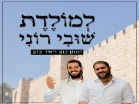 יונתן כהן & יאיר כהן בפיוט - "למולדת שובי רוני"