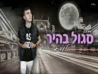 ליעד אבו בקאבר מחודש - "סגול בהיר"