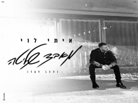איתי לוי בבלדה מרגשת - "מאבד שליטה"