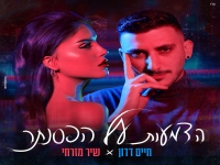 חיים דדון ושיר מזרחי בדואט - "הדמעות על הפסנתר"