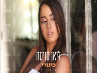 ליאן סויסה בקאבר מחודש - "כינורי"