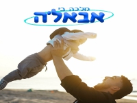 מלכה בי בסינגל חדש - "אבאל'ה"