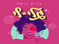 צדוק גרמה בסינגל חדש - "גלי לי"