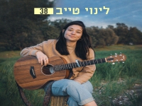 לינוי טייב בקאבר מחודש - "38"