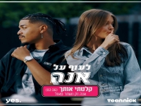 אנה זק ושחר סאול מתוך "לעוף על אנה" - "קלטתי אותך"