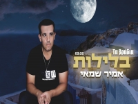 אמיר שמאי בסינגל חדש - "בלילות"