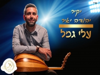 יקיר יהודה יאיר בפיוט מחודש - "עלי גמל"