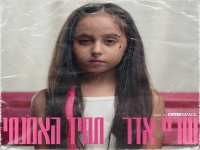 שריי אדר בסינגל חדש - "תמיד האמנתי"