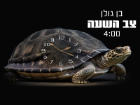 בן גולן בסינגל חדש - "צב השעה"