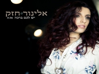 אלינור חזק פורצת בסינגל בכורה - "יש לכם ברכה"