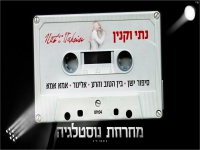 נתי וקנין מתוך הופעה חיה 2023 - "מחרוזת נוסטלגיה"