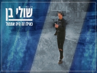 שולי בן בסינגל חדש - "כאילו זה היה אתמול"