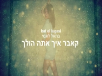 בתאל לוגסי בקאבר מחודש - "איך אתה הולך"