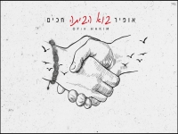 אופיר חכים בקאבר מחודש - "בוא הביתה"