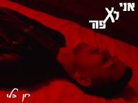 חן בלו בסינגל חדש - "אני לא פה"