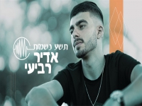 אדיר רביעי בקאבר מחודש - "תשע נשמות"