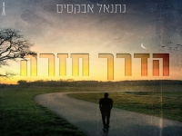 נתנאל אבקסיס פורץ בסינגל בכורה - "הדרך חזרה"