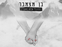 בן מצמבר בקאבר מחודש - "ככה בלי שלום"