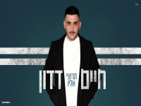 חיים דדון בקאבר מחודש - "תרוצי אליו"