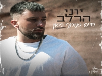 יוני הרלב בסינגל חדש - "חייב אותך כאן"