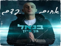 בנאל בן ציון בקאבר מחודש - "אחים בדם"