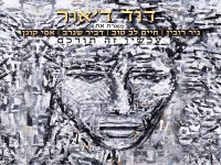 דוד ד'אור בסינגל חדש - "עכשיו זה תורכם"