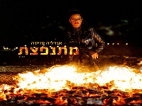 אודליה סויסה פורצת בבלדה מרגשת - "מתנפצת"