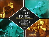 בנג'מין בוזגלו לייב ברדינג 3 - "אחיבאק"