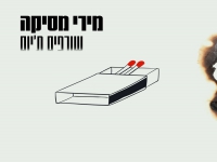 מירי מסיקה בסינגל חדש - "שורפים ת'יום"