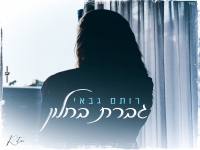 רותם גבאי בסינגל חדש - "גברת בחלון"