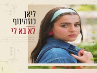 ליאן כוזהינוף בסינגל חדש - "לא בא לי"