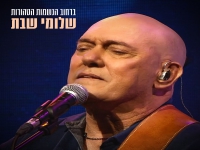 שלומי שבת בקאבר מחודש - "ברחוב הנשמות הטהורות"