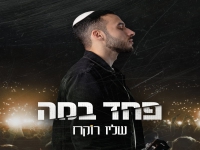 שליו רוקח פורץ בבלדה מרגשת - "פחד במה"