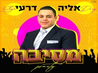 אליה דרעי פורץ בסינגל קצבי - "מסיבה"