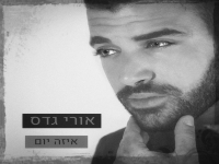 אורי גדס בקאבר מחודש - "איזה יום"