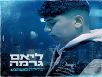 ליאם גרמה בבלדה מרגשת - "בלילות משתגע"