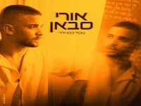 אורי סבאן בבלדה מרגשת - "נופל כמו ילד"