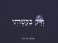 אייל דביר בסינגל חדש - "ורק בקשתי"